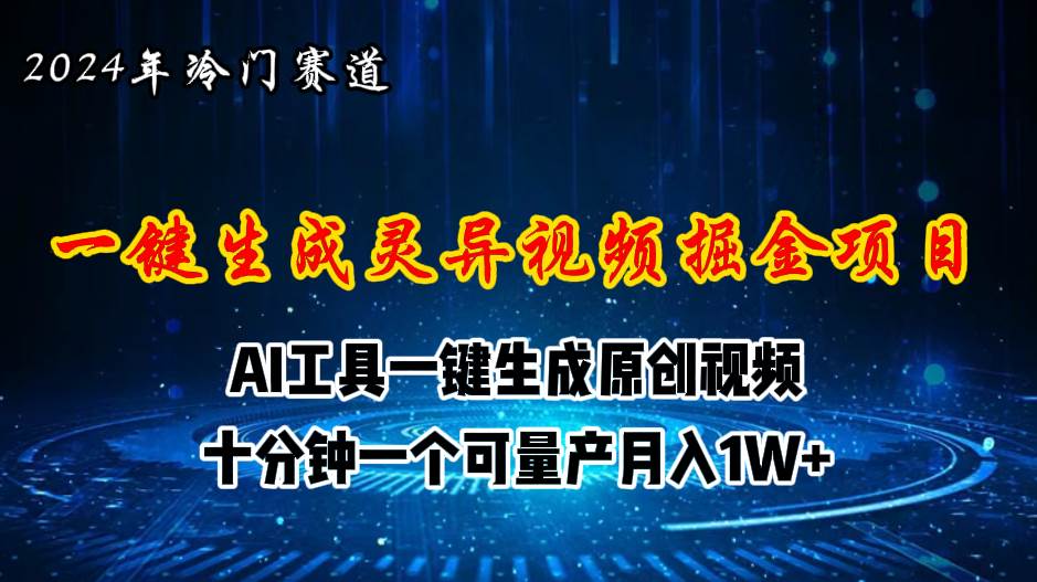 2024年视频号创作者分成计划新赛道，灵异故事题材AI一键生成视频，月入…-项目网资源站