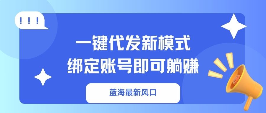 一键代发新模式！绑定账号即可躺赚-项目网资源站