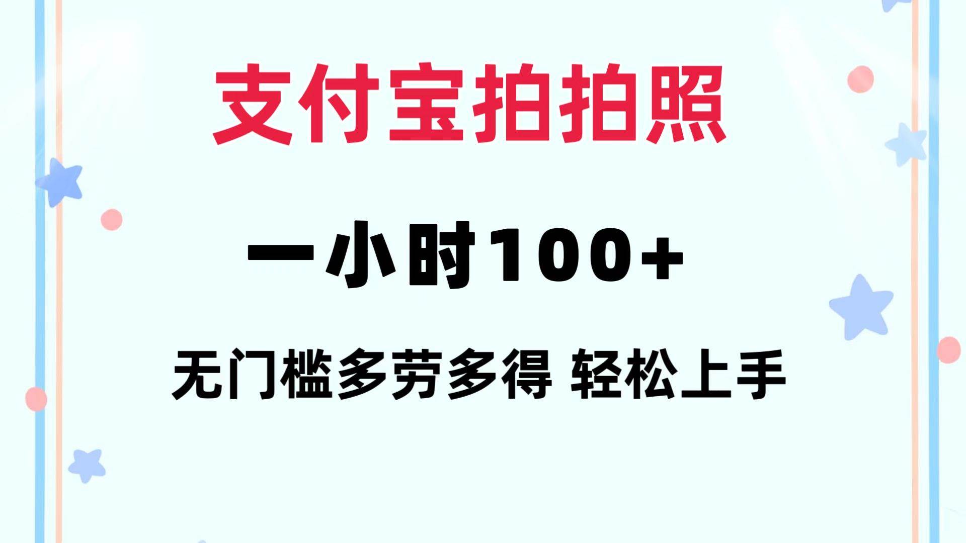 支付宝拍拍照 一小时100+ 无任何门槛  多劳多得 一台手机轻松操做-项目网资源站