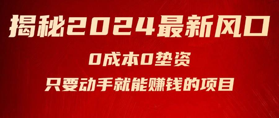 揭秘2024最新风口，新手小白只要动手就能赚钱的项目—空调-项目网资源站