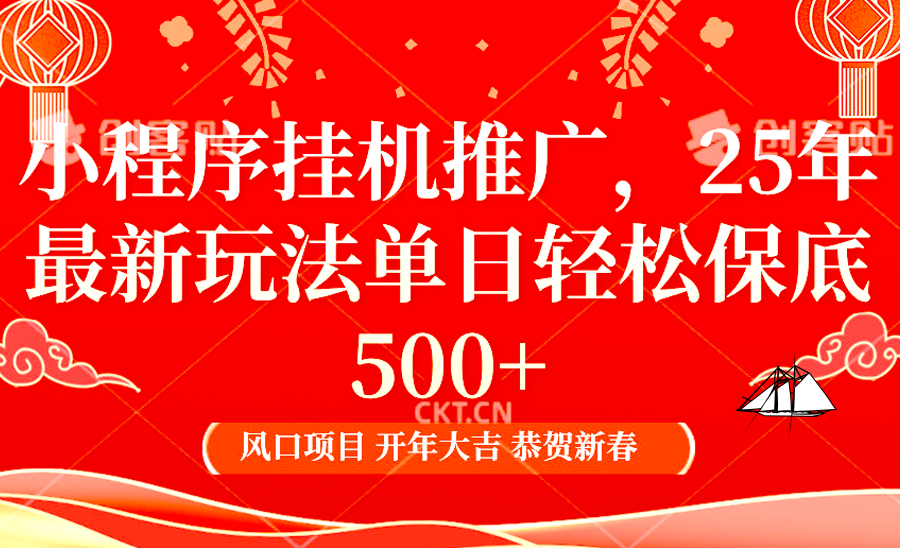 小程序挂机推广，25年最新玩法，单日轻松保底500+-项目网资源站