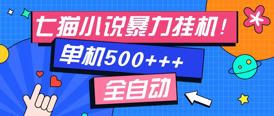 七猫免费小说-单窗口100+-免费知识分享-感兴趣可以测试-项目网资源站