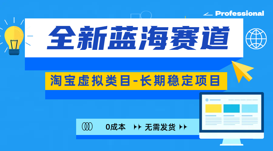 全新蓝海赛道-淘宝虚拟类目-长期稳定项目-可矩阵且放大-项目网资源站