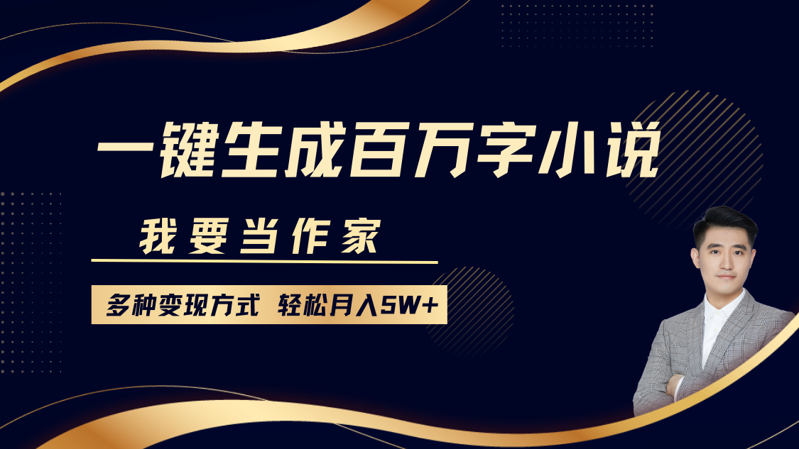 我要当作家，一键生成百万字小说，多种变现方式，轻松月入5W+-项目网资源站