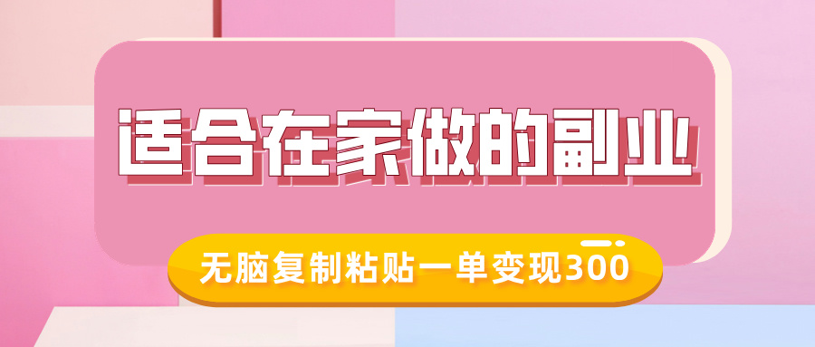 适合在家做的副业，小红书冷知识账号，无脑复制粘贴一单变现300-项目网资源站