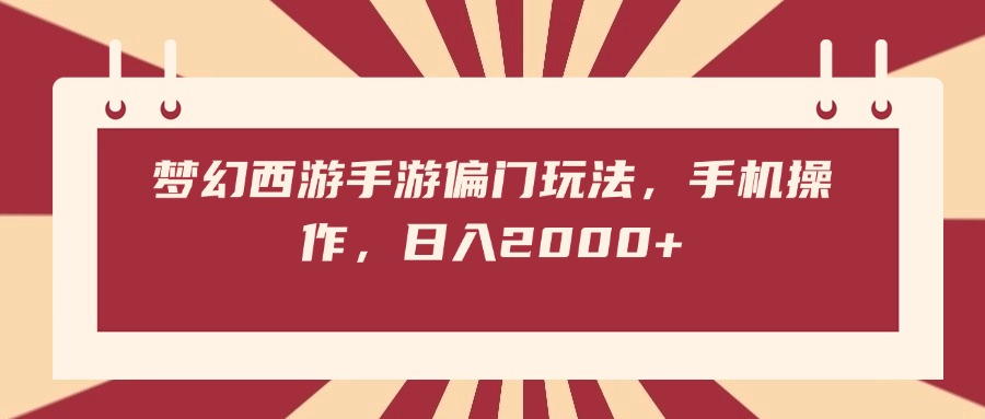 梦幻西游手游偏门玩法，手机操作，日入2000+-项目网资源站