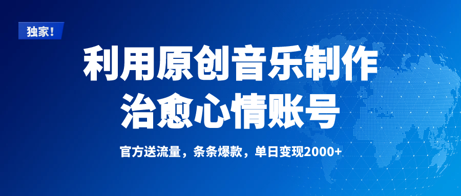 独家！利用原创音乐制作治愈心情账号，条条爆款，单日变现2000+-项目网资源站
