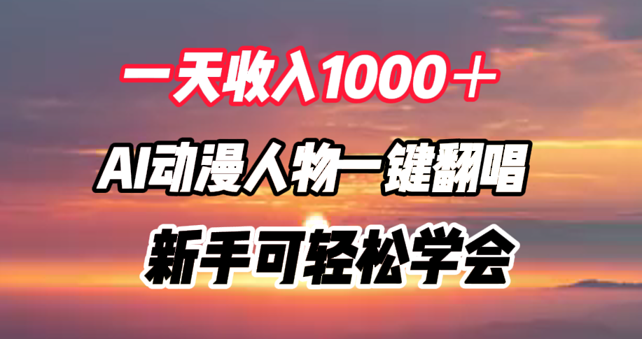 一天收入1000＋，AI动漫人物一键翻唱，新手可轻松学会-项目网资源站