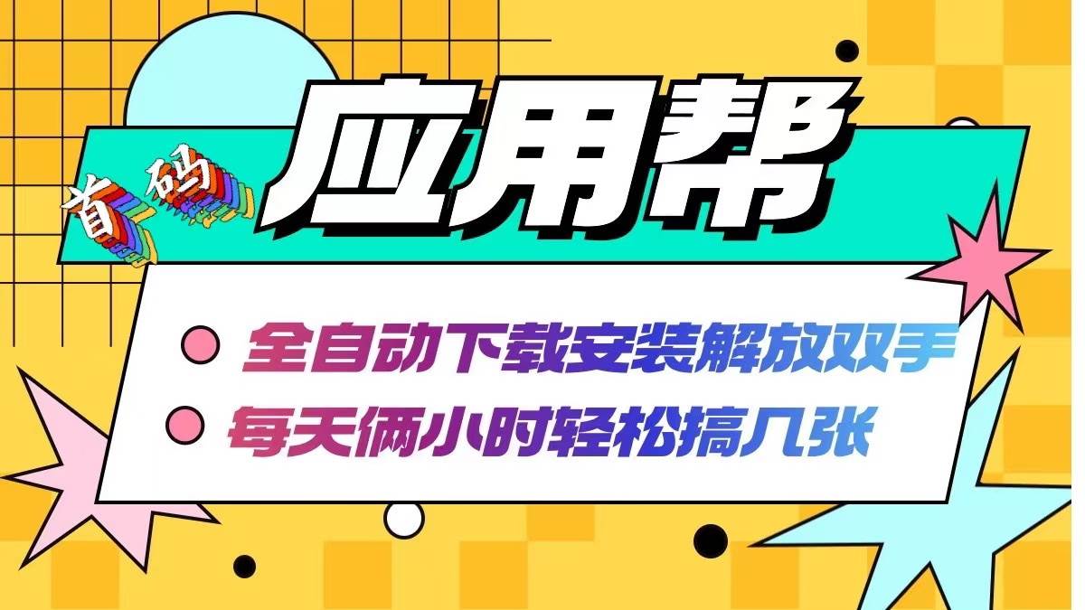 应用帮下载安装拉新玩法 全自动下载安装到卸载 每天俩小时轻松搞几张-项目网资源站