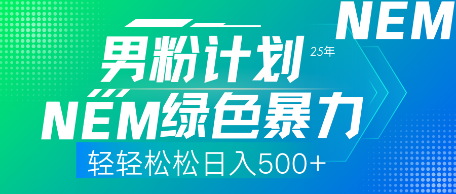 25年新男粉计划绿色暴力项目轻轻松松日收500+-项目网资源站