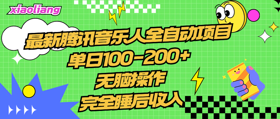 腾讯音乐人全自动项目，单日100-200+，无脑操作，合适小白。-项目网资源站