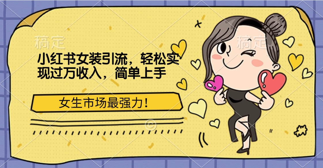 小红书女装引流，女生市场最强力！轻松实现过万收入，简单上手-项目网资源站