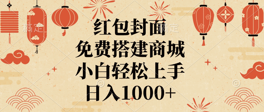 红包封面，免费搭建商城，日入1000+小白轻松上手，-项目网资源站