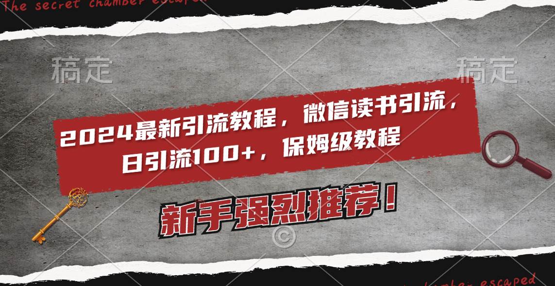 2024最新引流教程，微信读书引流，日引流100+ , 2个月6000粉丝，保姆级教程-项目网资源站