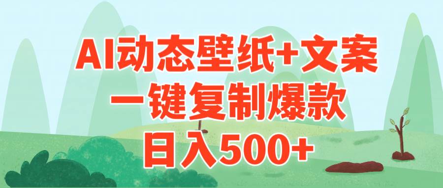 AI治愈系动态壁纸+文案，一键复制爆款，日入500+-项目网资源站