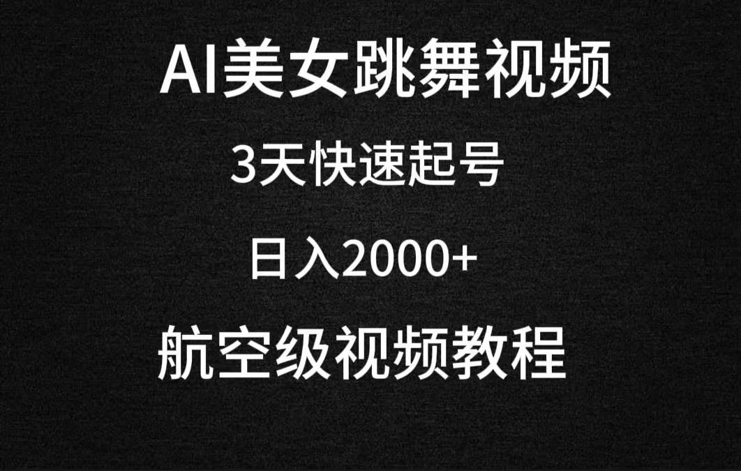 AI美女跳舞视频，3天快速起号，日入2000+（教程+软件）-项目网资源站
