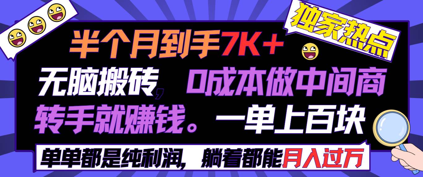半个月收益7K+，无脑搬砖，0成本做中间商，转手就赚钱，一单上百块，单…-项目网资源站