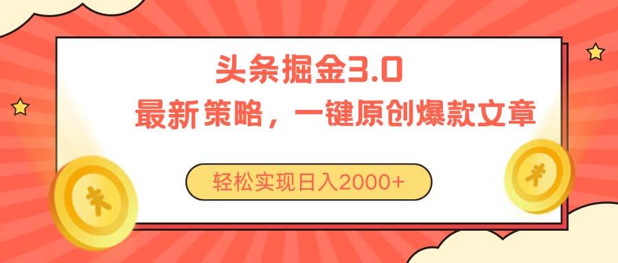 今日头条掘金3.0策略，无任何门槛，轻松日入2000+-项目网资源站
