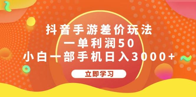抖音手游差价玩法，一单利润50，小白一部手机日入3000+-项目网资源站