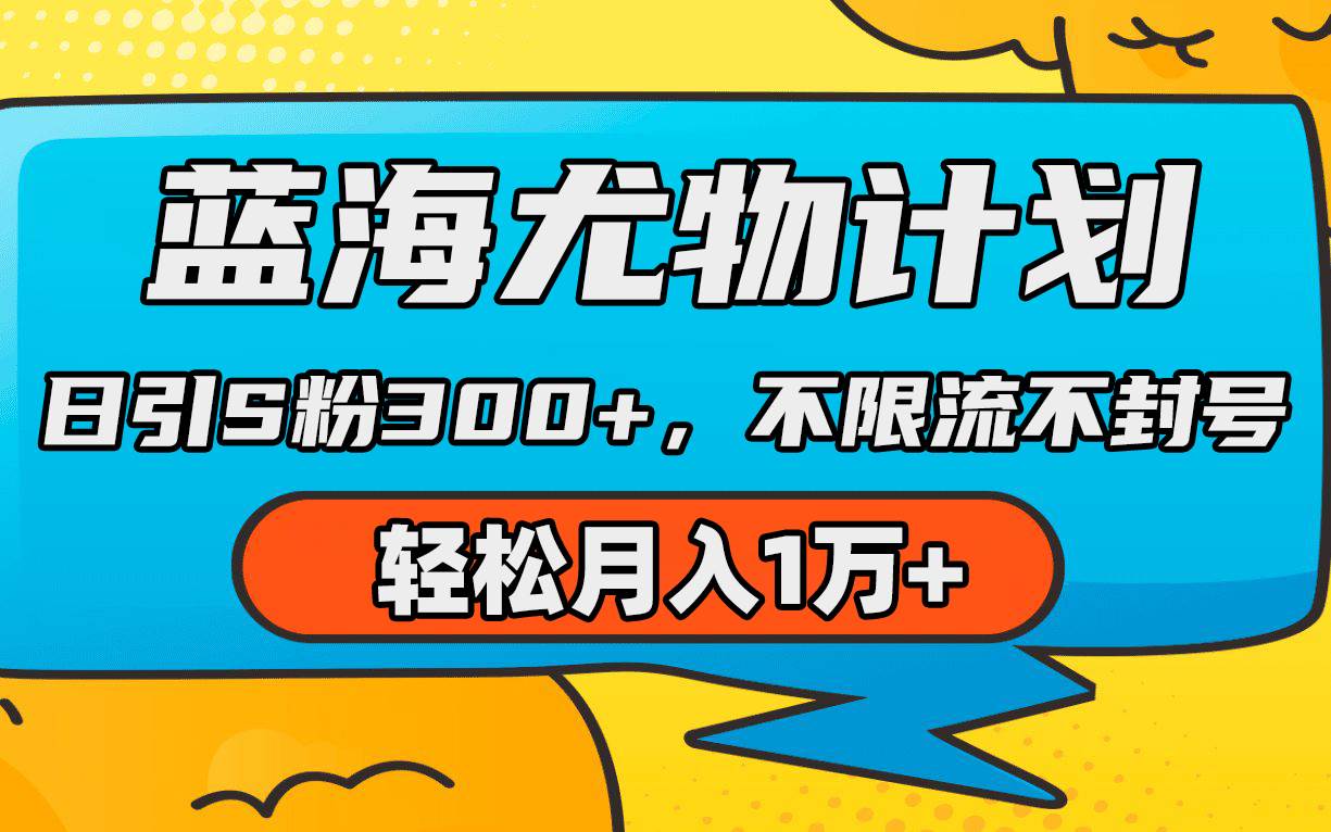 蓝海尤物计划，AI重绘美女视频，日引s粉300+，不限流不封号，轻松月入1万+-项目网资源站