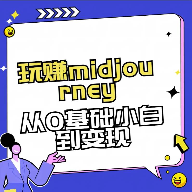 玩赚midjourney-AI绘画从0到高手-项目网资源站