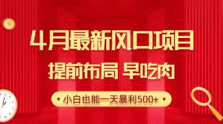 28.4月最新风口项目，提前布局早吃肉，小白也能一天暴利500+-项目网资源站