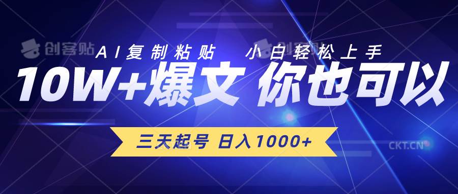 三天起号 日入1000+ AI复制粘贴 小白轻松上手-项目网资源站