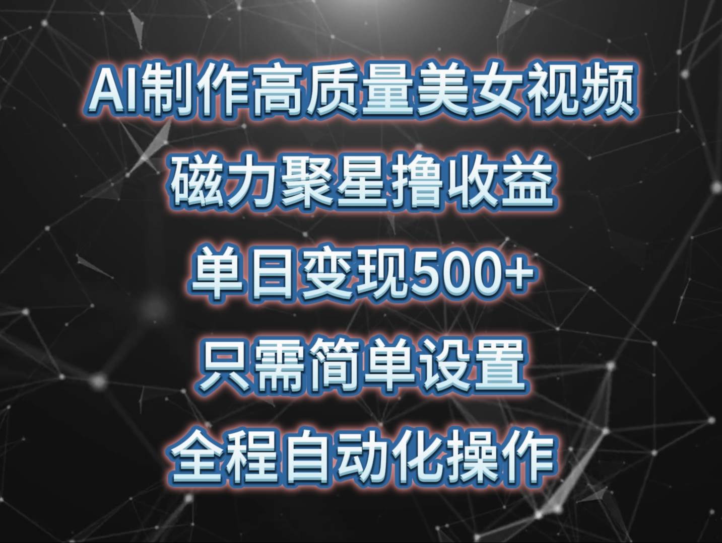 AI制作高质量美女视频，磁力聚星撸收益，单日变现500+，只需简单设置，…-项目网资源站