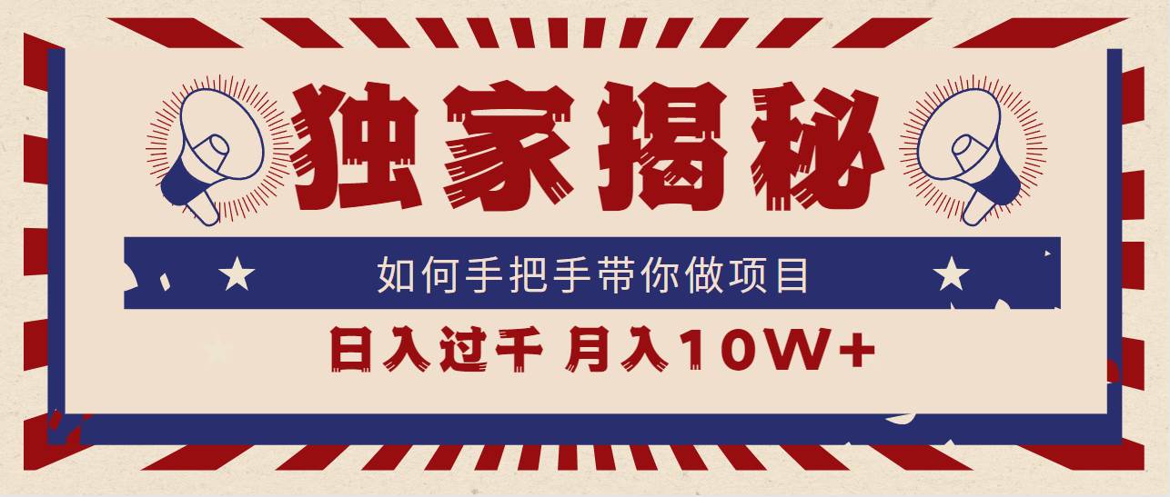 独家揭秘，如何手把手带你做项目，日入上千，月入10W+-项目网资源站