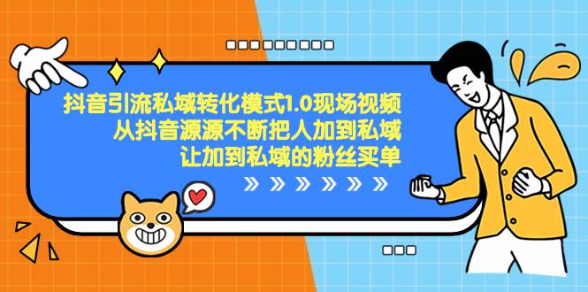 抖音-引流私域转化模式1.0现场视频，从抖音源源不断把人加到私域，让加到私域的粉丝买单-项目网资源站