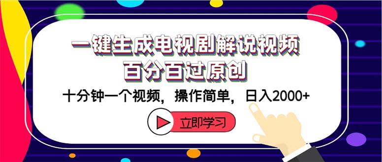 一键生成电视剧解说视频百分百过原创，十分钟一个视频 操作简单 日入2000+-项目网资源站