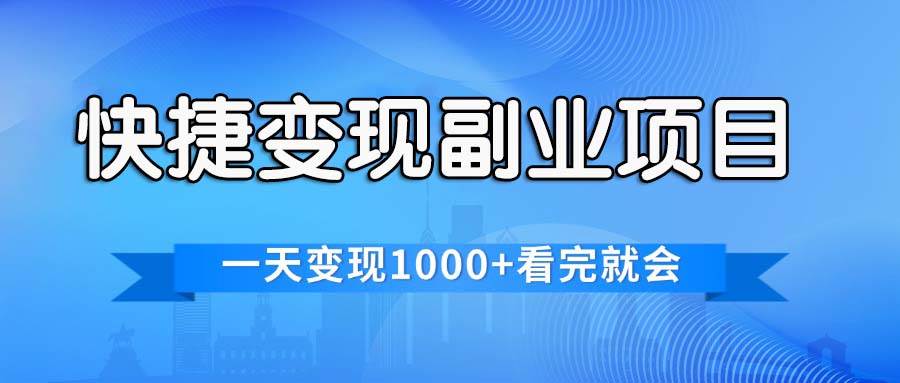 快捷变现的副业项目，一天变现1000+，各平台最火赛道，看完就会-项目网资源站