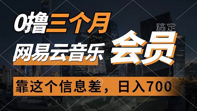 0撸三个月网易云音乐会员，靠这个信息差一天赚700，月入2w-项目网资源站