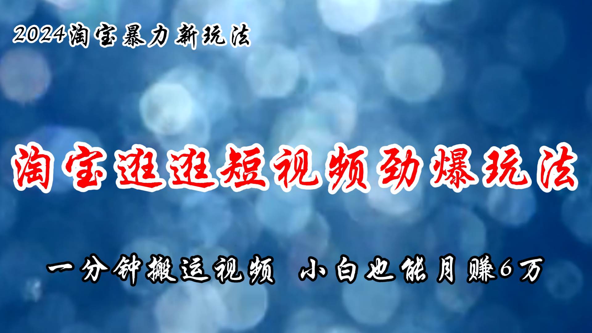 淘宝逛逛短视频劲爆玩法，只需一分钟搬运视频，小白也能月赚6万+-项目网资源站