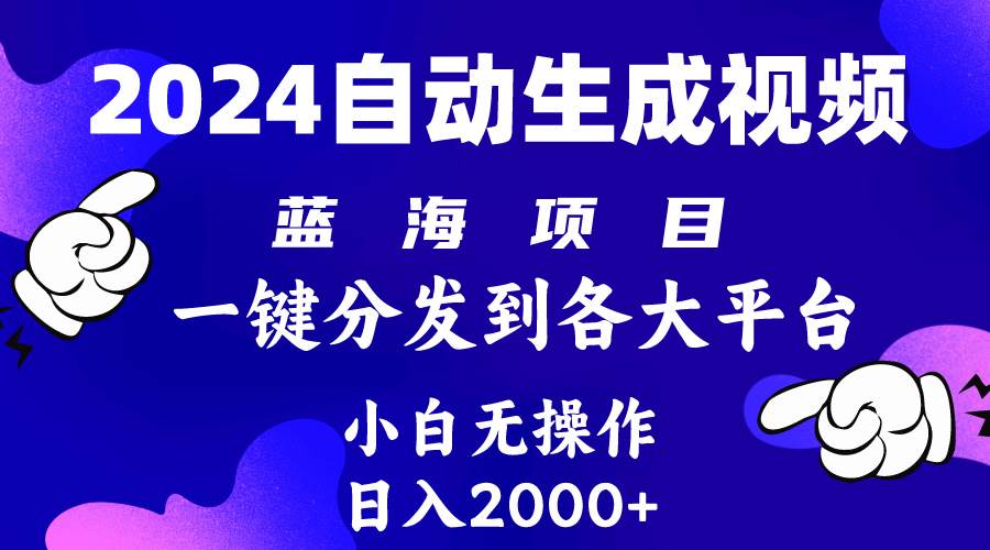 2024年最新蓝海项目 自动生成视频玩法 分发各大平台 小白无脑操作 日入2k+-项目网资源站