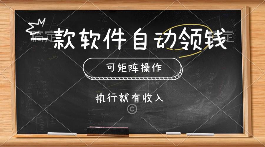 一款软件自动零钱，可以矩阵操作，执行就有收入，傻瓜式点击即可-项目网资源站