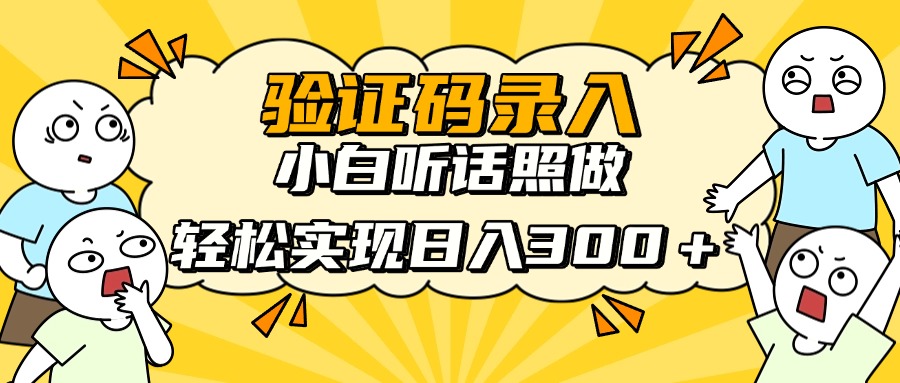 验证码录入，小白听话照做，轻松实现日入300＋-项目网资源站