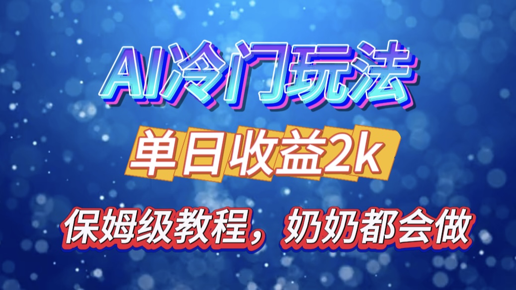 独家揭秘 AI 冷门玩法：轻松日引 500 精准粉，零基础友好，奶奶都能玩，开启弯道超车之旅-项目网资源站