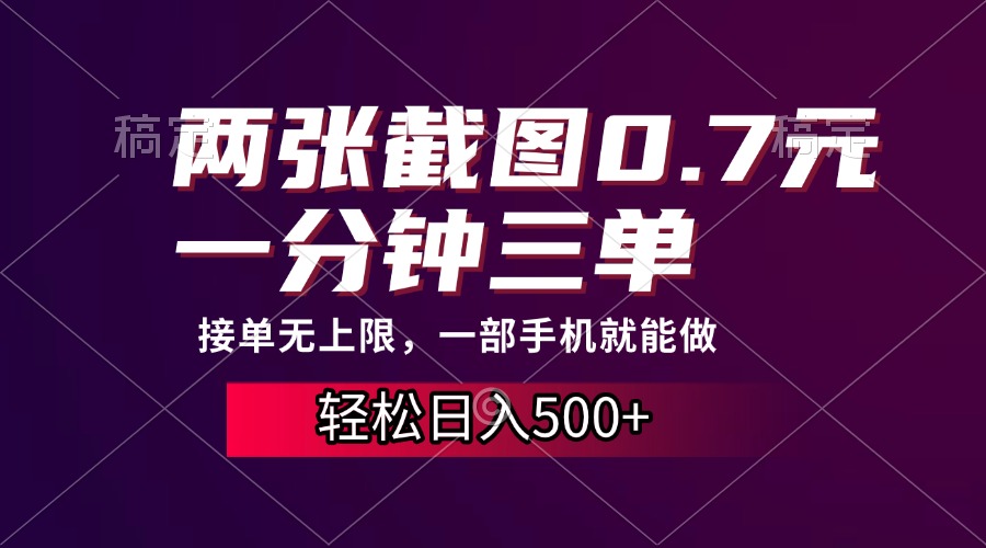 两张截图0.7元，一分钟三单，接单无上限，一部手机就能做，一天500+-项目网资源站
