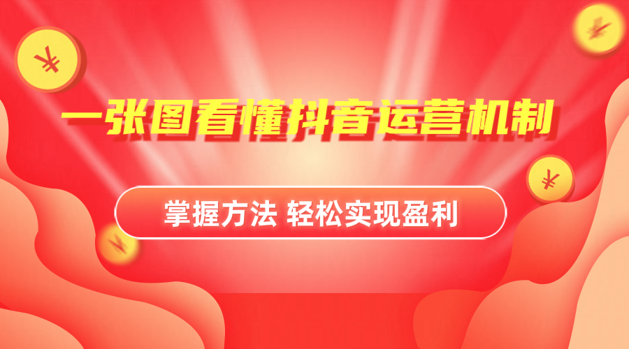 抖音机制详细解读-项目网资源站
