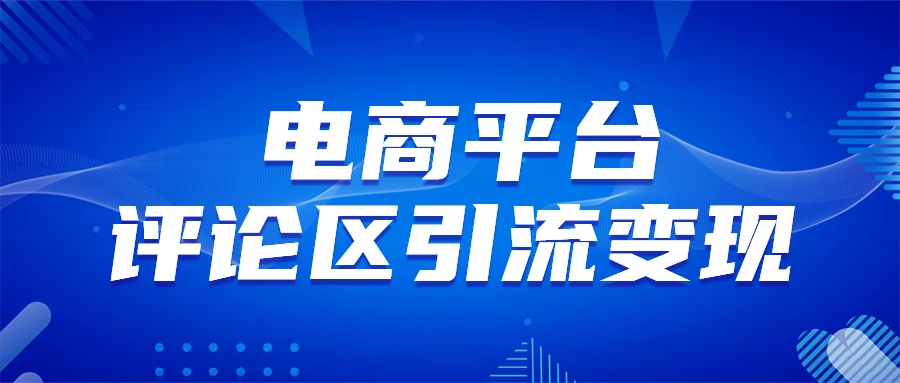 电商平台评论引流变现，无需开店铺长期精准引流，简单粗暴-项目网资源站