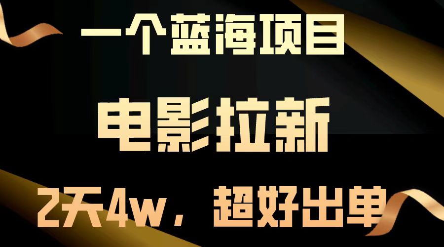 电影拉新两天搞了近4w，超好出单，直接起飞【蓝海项目】-项目网资源站