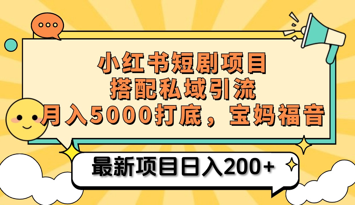 小红书短剧搬砖项目+打造私域引流， 搭配短剧机器人0成本售卖边看剧边赚钱，宝妈福音-项目网资源站