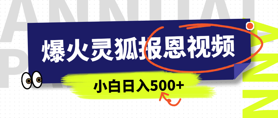 AI爆火的灵狐报恩视频，中老年人的流量密码，5分钟一条原创视频，操作简单易上手，日入500+-项目网资源站