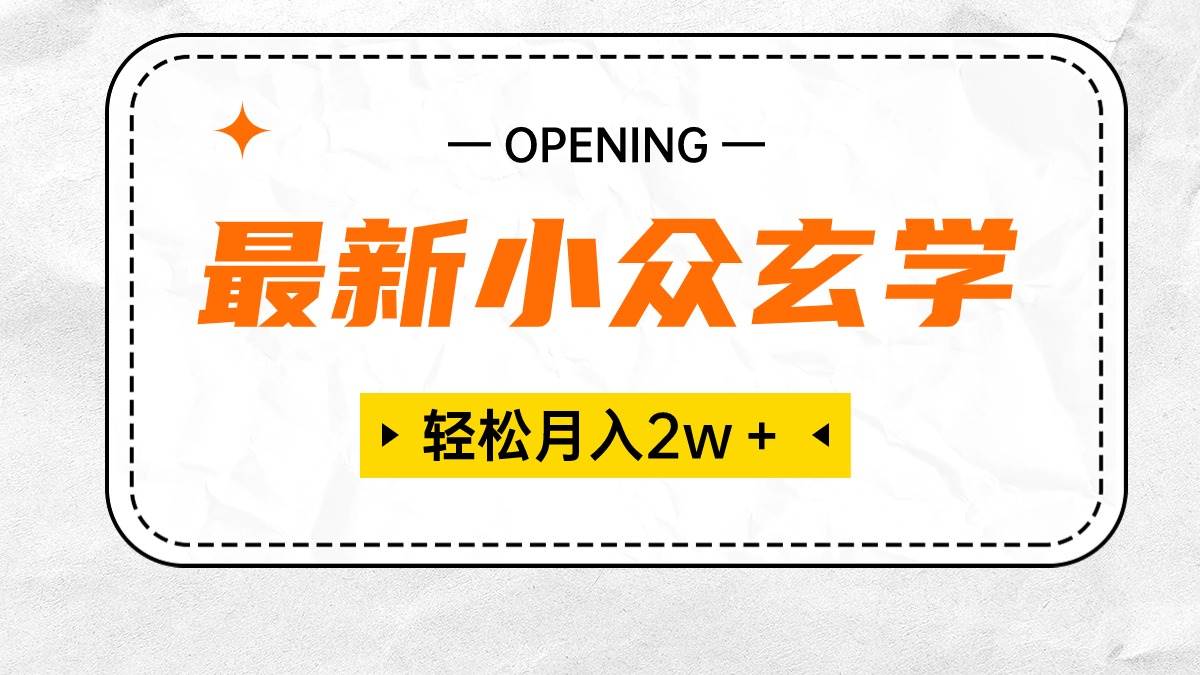 最新小众玄学项目，保底月入2W＋ 无门槛高利润，小白也能轻松掌握-项目网资源站