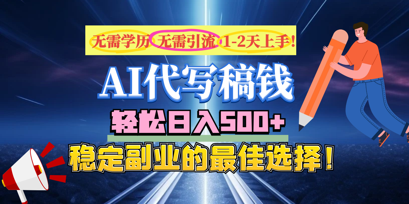 【AI代写】无需学历、无需引流、无需经验，日入500+，稳定副业的最佳选择！-项目网资源站