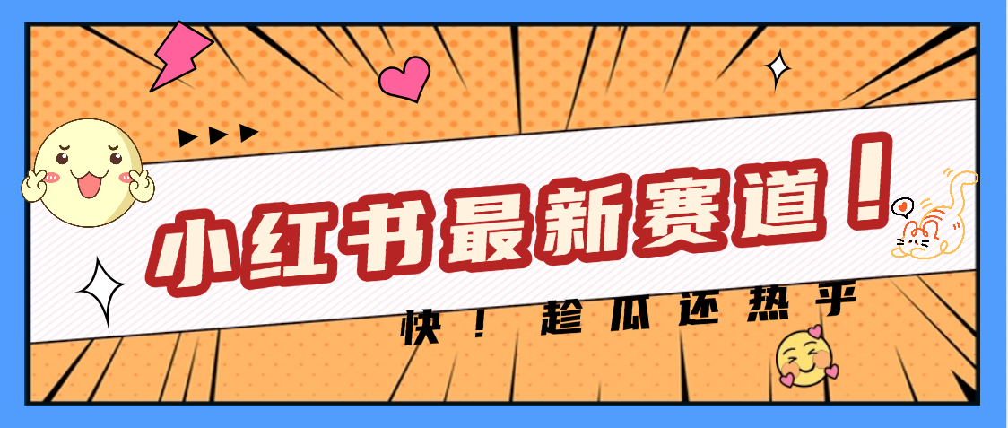 妈呀，小红书的这个赛道涨粉也太快了吧-项目网资源站