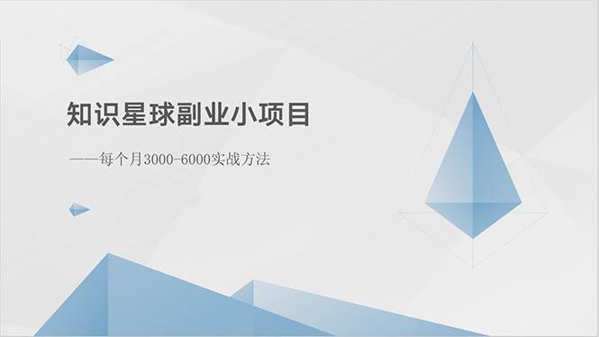 知识星球副业小项目：每个月3000-6000实战方法-项目网资源站