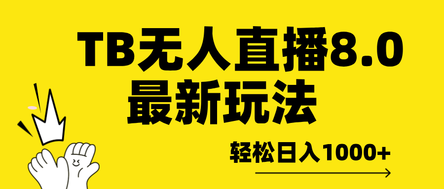 TB无人直播8.0年底最新玩法，轻松日入1000+，保姆级教学。-项目网资源站