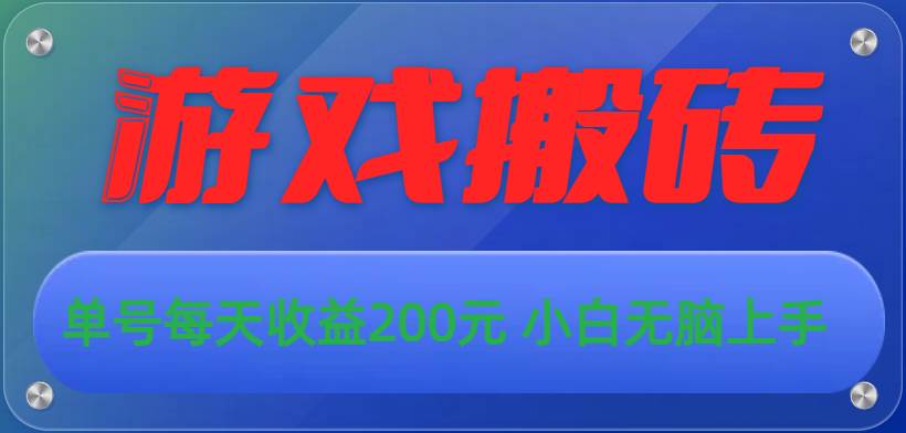 游戏全自动搬砖，单号每天收益200元 小白无脑上手-项目网资源站